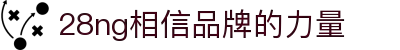 南宫NG·28(中国区)相信品牌力量有限公司