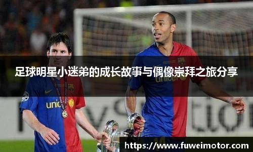 足球明星小迷弟的成长故事与偶像崇拜之旅分享